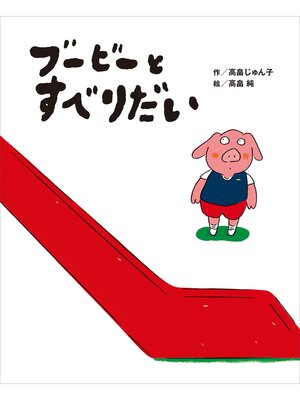 cover image of ブービーとすべりだい